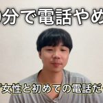 マッチングアプリの20代女性と電話した結果、、30分で辞めたわ【マッチングアプリ】