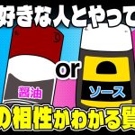 【盛り上がり必至！】2人の相性や相手の恋愛観・価値観がわかる2択の質問集【独身アラサーOLの日常】