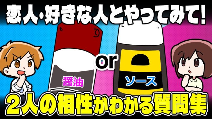 【盛り上がり必至！】2人の相性や相手の恋愛観・価値観がわかる2択の質問集【独身アラサーOLの日常】