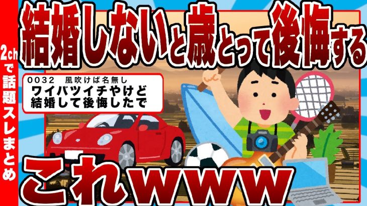 【2chまとめ】結婚しないと歳とって後悔する←これｗｗｗ