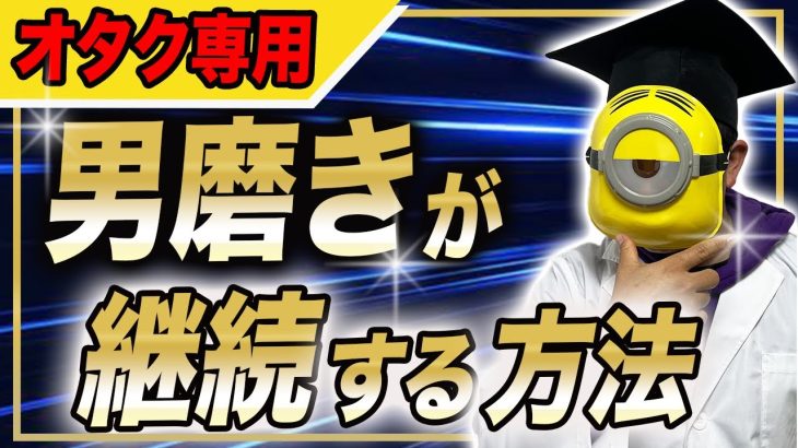 【オタク必見】筋トレが3日続かなかったキモオタでもできた！オタクの性質と習慣を利用した男磨き術を公開します！