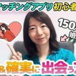 【30代婚活】マッチングアプリ初心者向け！安全に素敵な人と出会うコツ