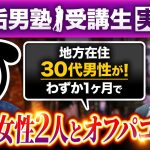 【30代男性わずか1ヶ月でオフパコ成功】20代女性2人と初対面ホテル直行！【裏垢男塾受講生MSさん対談】