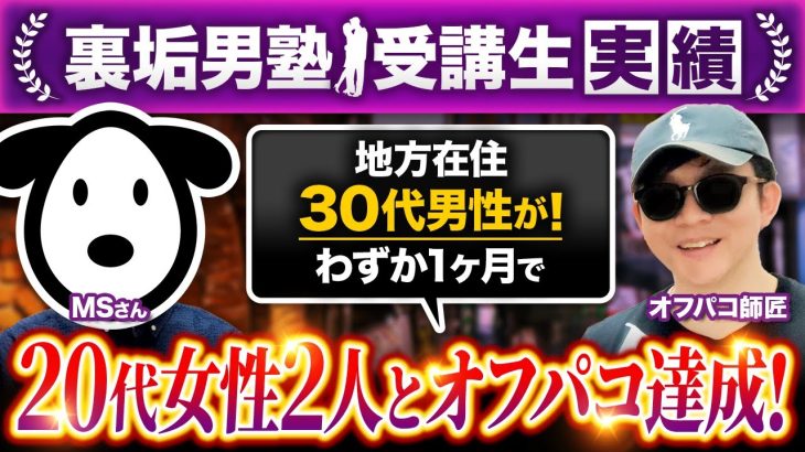 【30代男性わずか1ヶ月でオフパコ成功】20代女性2人と初対面ホテル直行！【裏垢男塾受講生MSさん対談】