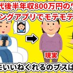 【マッチングアプリ】30代後半年収800万のワイ「マッチングアプリでモテモテやろな」→たまにいいねくれるのブスばっかなんだが…【ゆっくり解説】