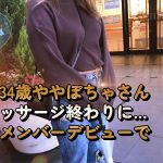 ワクワクのちょいメン〇ラ系33歳微熟女実はつまみ食い系肉食女子だった｜ハッピー自称34歳ややぽちゃ（見た目は四十路）大柄レディース風マダム　健全マッサージ終わりに急にスイッチが入り…【中高年の出会い】