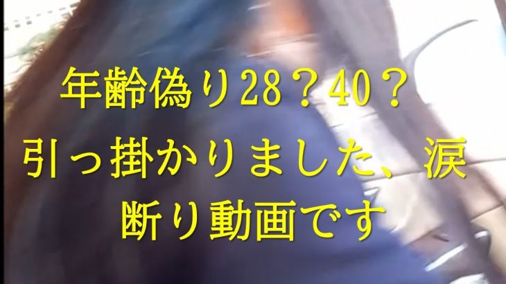 嘘つき？？サイトで年齢偽りに会いました。２８と言ってましたがどう見ても40ぐらいでした。