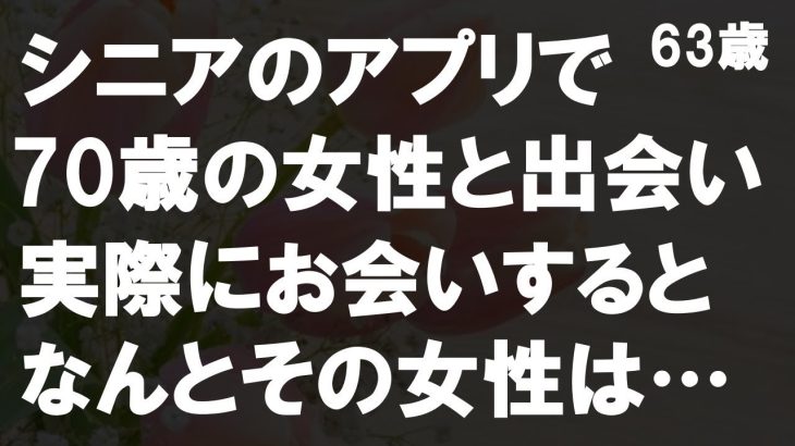 【50代からの事情】63歳でシニア出会い系アプリに登録。年上の女性と出会うもその素性に驚きを隠せなかった。高齢者カップルの悩みと実情とは？敬老