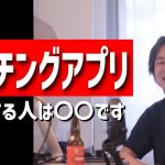 マッチングアプリを使う人は〇〇（5回目のデート目前でドタキャン/結婚出来そうにない35歳女/マッチングアプリ以外で出会える方法/同性の恋人を作りたい/ガチ貧困女子を拾ったetc.）【ひろゆき・まとめ】