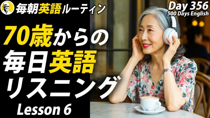 70歳からの毎日英語リスニング⑥✨#毎朝英語ルーティン Day 356⭐️Week51⭐️500 Days English⭐️シャドーイング&ディクテーション 英語聞き流し