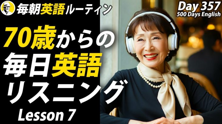 70歳からの毎日英語リスニング⑦✨#毎朝英語ルーティン Day 357⭐️Week51⭐️500 Days English⭐️シャドーイング&ディクテーション 英語聞き流し