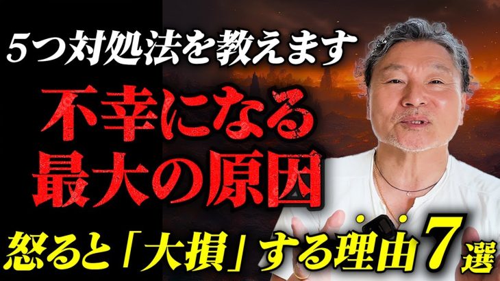 【警告】怒ると「大損」する…7つの理由┃簡単な感情コントロール方法5選 #怒りやすい人への対処法