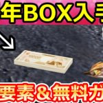 【荒野行動】7周年でやること。バトル内で記念BOXが出現＆無料ガチャ計40連＆機密物資！新殿堂のアズラーイール！最新イベント攻略法【荒野の光】【7周年も荒野いこうや】