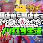 【万枚達成!?】開店から閉店までかぐや様は告らせたいノリ打ち生活！！朝イチ9000枚OVER達成で人生最高枚数更新！！