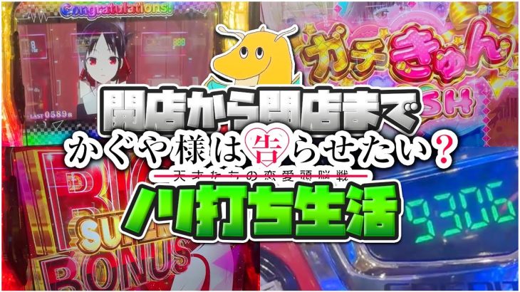 【万枚達成!?】開店から閉店までかぐや様は告らせたいノリ打ち生活！！朝イチ9000枚OVER達成で人生最高枚数更新！！