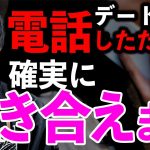 【勝率95%】マッチングアプリ初デート前の電話ロープレの流れを完全解説