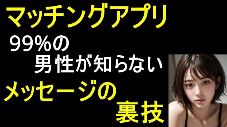 【マッチングアプリ】99％の男性が知らないメッセージの裏技を公開！