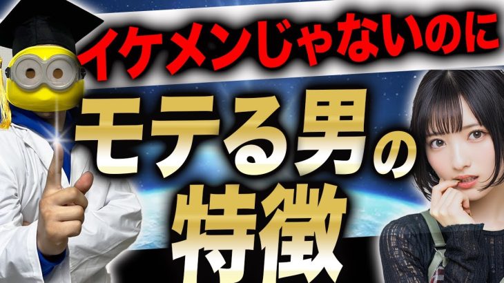 【99％が知らない】イケメンじゃなくてもマジでモテる男のは○○男子！その戦略を徹底解説！