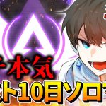 【APEX】ラスト10日でソロマスターチャレンジ！！【1日目】