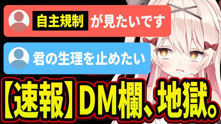 【もはや恒例】今月も地獄！化け物達から届いたイカれたDMをみんなで見よう！！！！【超次元配信者】