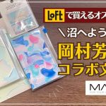 【ロフトで買える】画家 岡村芳樹さんコラボ文房具の沼が深い｜EDiTノート｜エディット付箋｜マウスパッド｜ペンケース｜LOFT｜MARK’S(マークス)