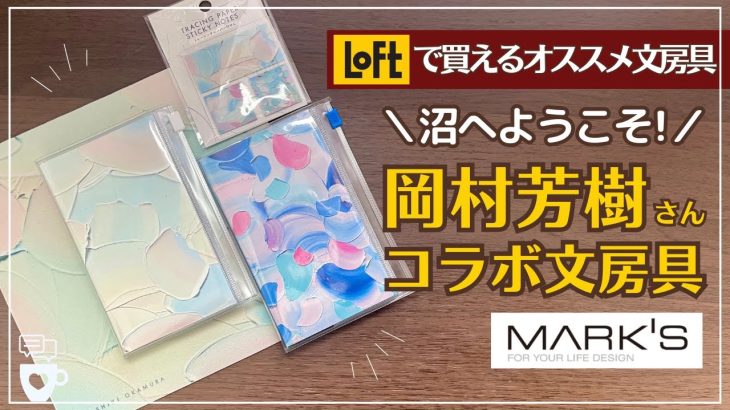 【ロフトで買える】画家 岡村芳樹さんコラボ文房具の沼が深い｜EDiTノート｜エディット付箋｜マウスパッド｜ペンケース｜LOFT｜MARK’S(マークス)