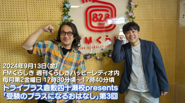 FMくらしき　週刊くらしきハッピーレディオ内　「受験のプラスになるおはなし」第3回（2024年9月13日）