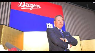 H91- 中日・井上一樹新監督「ファンの方がハッピーになれるようなチーム目指す」