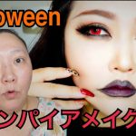 【ハロウィンメイク】整形メイクヴァンパイア編★Halloween　vampire makeup!