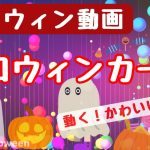 【ハロウィン動画】アニメーションカード動画「Happy Halloween👻」ハッピーで楽しく、かわいいハロウィンをお楽しみください！LINEで送れる無料グリーティングカード動画💐