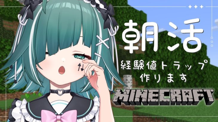 【🔴Minecraft】朝活マイクラ！初見さん大歓迎！経験値トラップ作る👊【個人Vtuber / うえしたちゃん】#7