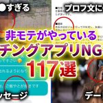 非モテがやっている！マッチングアプリNG行為117選【永久保存版】