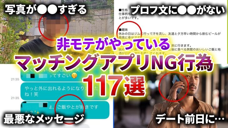 非モテがやっている！マッチングアプリNG行為117選【永久保存版】