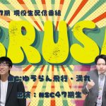 NSC大阪47期現役生 配信番組「BRUSH」〈#6〉