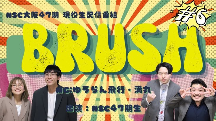 NSC大阪47期現役生 配信番組「BRUSH」〈#6〉