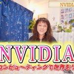 【NVIDIAの今後を占う】占い師シャーリー・スーの占いの部屋