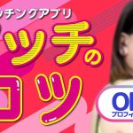 【マッチングアプリ】マッチのコツ！「OKプロフィール編」【既婚者マッチングアプリAnemone】