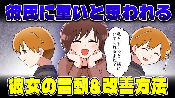 【重い女認定されてない？】彼氏に重いと思われる彼女の言動＆重い女診断・改善方法を紹介【独身アラサーOLの日常】