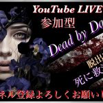 #PS5DBD[参加型]#少しキラーやりますよDBDやっていくう😆w初見さん初心者さん常連さん大歓迎よろしくお願いします[ライブ配]