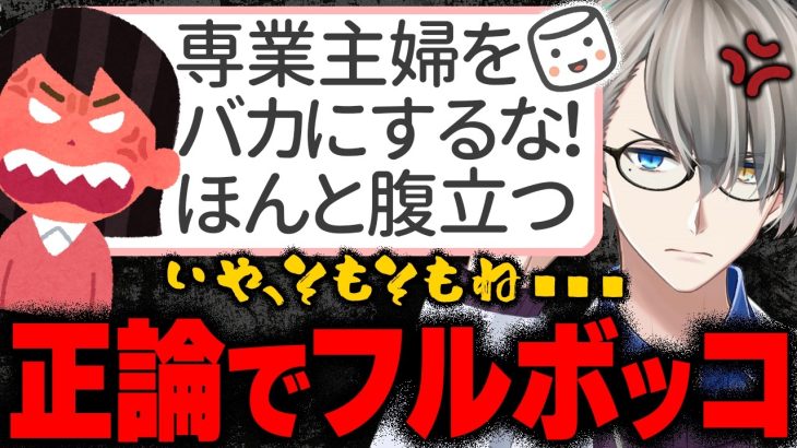 【RE:専業主婦】「先生の女性に対する憎悪のきっかけは幼少期？」……専業主婦(48)から新たな挑戦状！かなえ先生の20分間ノンストップオーバーキル【Vtuber切り抜き】