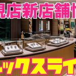 【ROLEX】ロレックス正規店新店舗