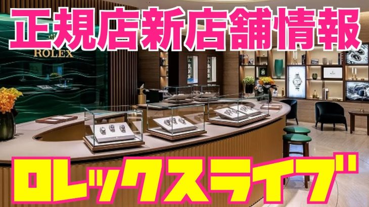 【ROLEX】ロレックス正規店新店舗