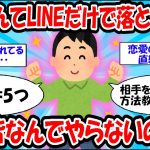 【SNS】プロが教えるLINEで女を落とす方法…要点 5選【ゆっくり解説】#2ch #面白いスレ #2ch有益スレ