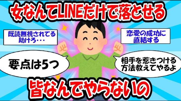 【SNS】プロが教えるLINEで女を落とす方法…要点 5選【ゆっくり解説】#2ch #面白いスレ #2ch有益スレ