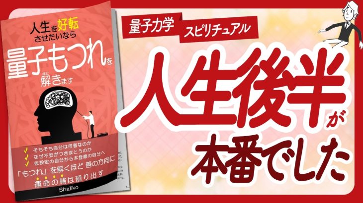 🌈運命の輪が廻り出す🌈 “人生を好転させたいなら量子もつれを解きます” をご紹介します！【Shalikoさんの本：願望実現・量子力学・引き寄せの法則・スピリチュアル・潜在意識などの本をハピ研がご紹介】