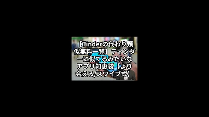 【Tinderの代わり類似無料一覧】ティンダーに似てるみたいなアプリ知恵袋【より会える/スワイプ式】#Shorts