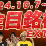 【株TubeEXTRA】2024年10月7日～の注目9銘柄【前編】