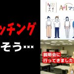 【詳細判明】 東京都マッチングアプリの説明会行きました 【婚活】【お嬢様Vtuber】