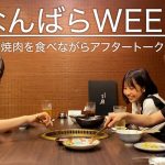 【アフタートーク】美味しい焼肉を食べながら”なんばらWEEK”を振り返る