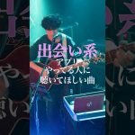 出会い系アプリやってる人に聴いてほしい曲”出会いも別れも多過ぎる今の世の中に届きますように。遠く薄く、脆く続く/あねそかり🎧各種サブスクにて配信中 #music #shorts #original